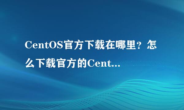 CentOS官方下载在哪里？怎么下载官方的CentOS 7