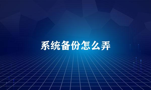 系统备份怎么弄
