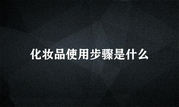 化妆品使用步骤是什么