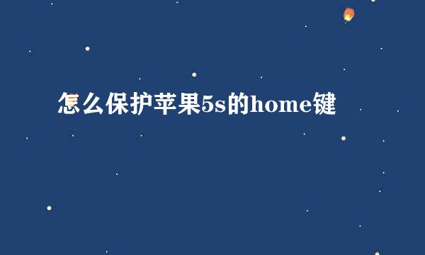 怎么保护苹果5s的home键