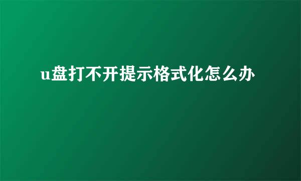 u盘打不开提示格式化怎么办