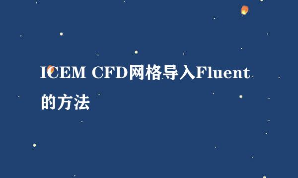 ICEM CFD网格导入Fluent的方法