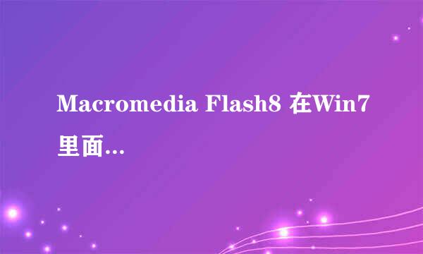 Macromedia Flash8 在Win7里面显示异常