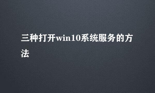 三种打开win10系统服务的方法