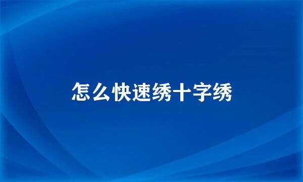 怎么快速绣十字绣
