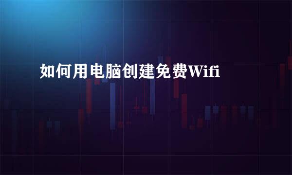 如何用电脑创建免费Wifi