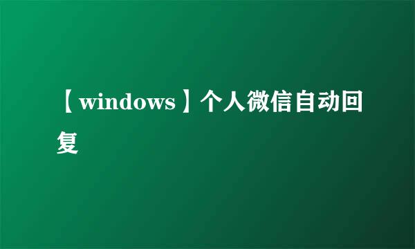 【windows】个人微信自动回复