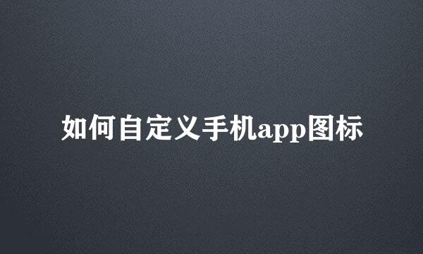 如何自定义手机app图标