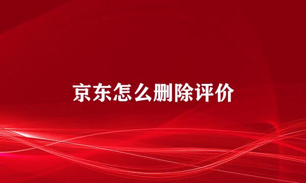 京东怎么删除评价