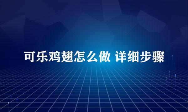 可乐鸡翅怎么做 详细步骤