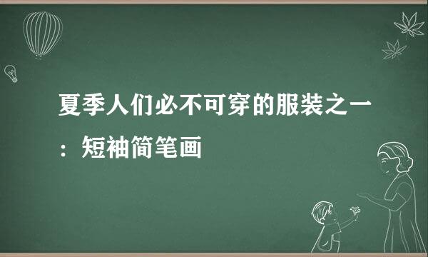 夏季人们必不可穿的服装之一：短袖简笔画