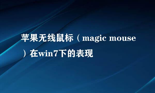 苹果无线鼠标（magic mouse）在win7下的表现