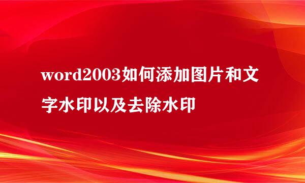 word2003如何添加图片和文字水印以及去除水印