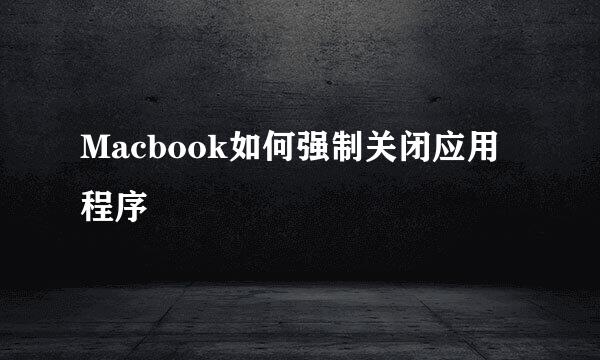 Macbook如何强制关闭应用程序