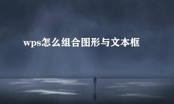 wps怎么组合图形与文本框