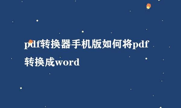 pdf转换器手机版如何将pdf转换成word