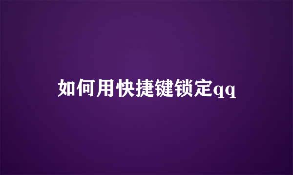 如何用快捷键锁定qq