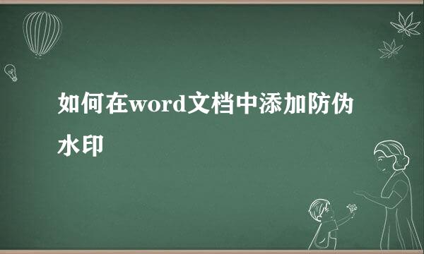 如何在word文档中添加防伪水印