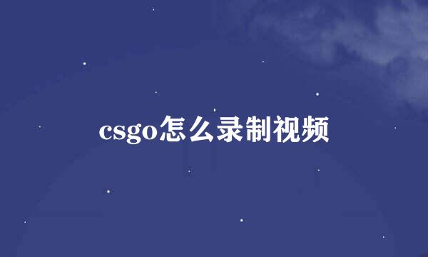 csgo怎么录制视频