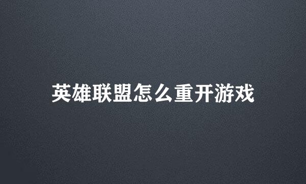 英雄联盟怎么重开游戏