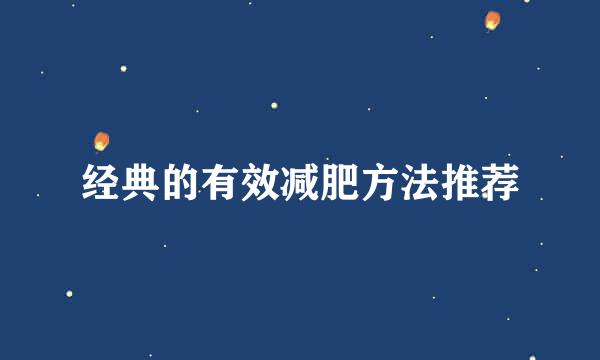 经典的有效减肥方法推荐