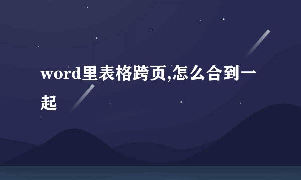 word里表格跨页,怎么合到一起