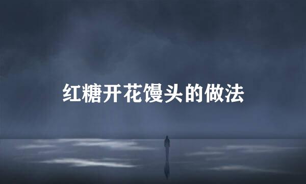 红糖开花馒头的做法