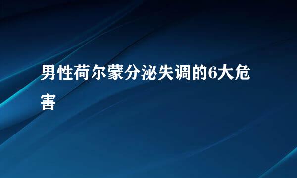 男性荷尔蒙分泌失调的6大危害