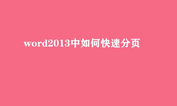 word2013中如何快速分页
