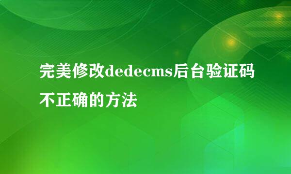 完美修改dedecms后台验证码不正确的方法