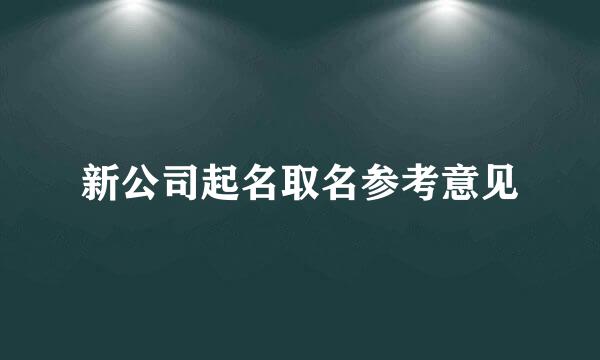新公司起名取名参考意见