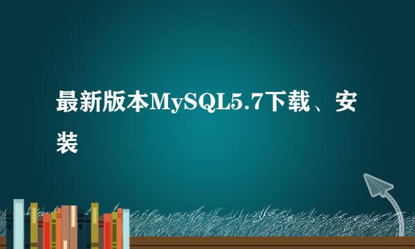 最新版本MySQL5.7下载、安装