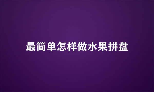 最简单怎样做水果拼盘