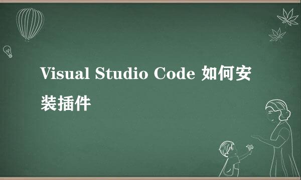 Visual Studio Code 如何安装插件
