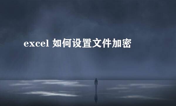 excel 如何设置文件加密