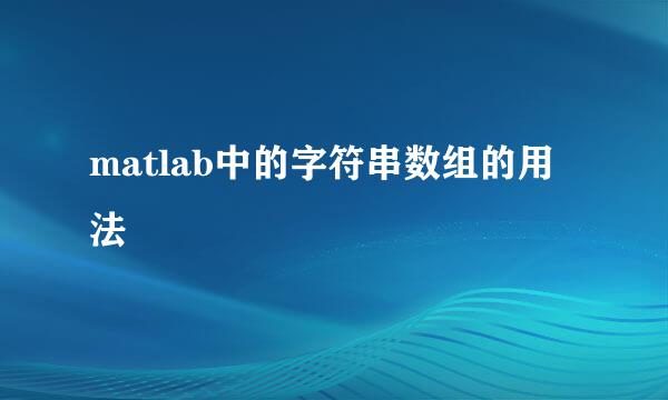 matlab中的字符串数组的用法