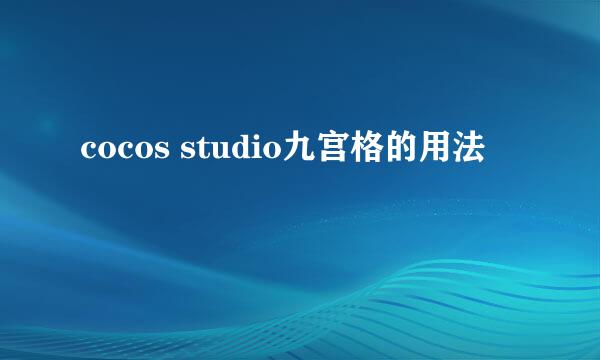 cocos studio九宫格的用法