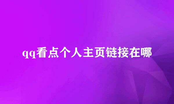 qq看点个人主页链接在哪