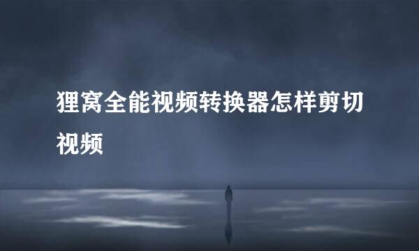 狸窝全能视频转换器怎样剪切视频