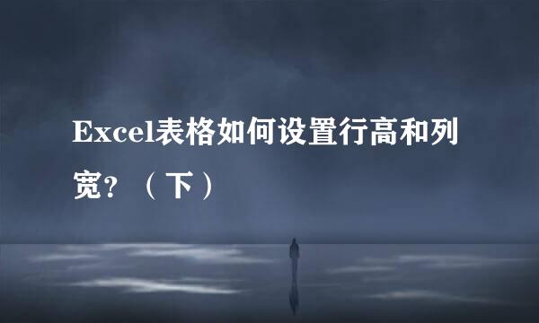 Excel表格如何设置行高和列宽？（下）