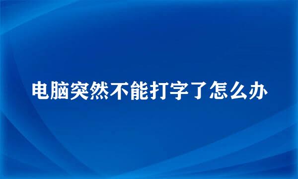 电脑突然不能打字了怎么办