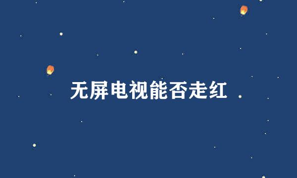 无屏电视能否走红