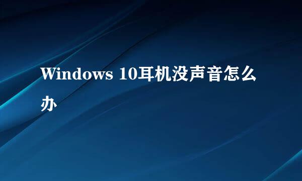Windows 10耳机没声音怎么办