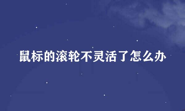 鼠标的滚轮不灵活了怎么办