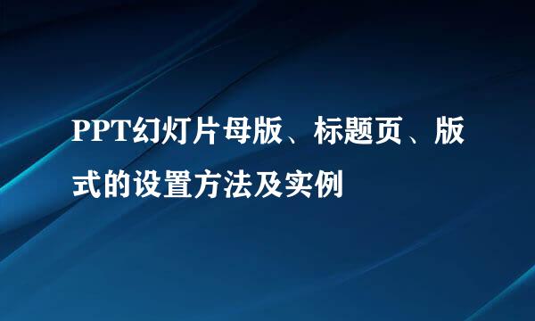 PPT幻灯片母版、标题页、版式的设置方法及实例