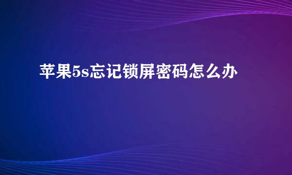 苹果5s忘记锁屏密码怎么办