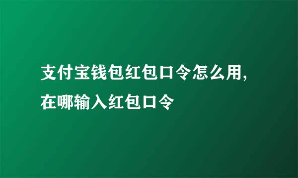 支付宝钱包红包口令怎么用,在哪输入红包口令
