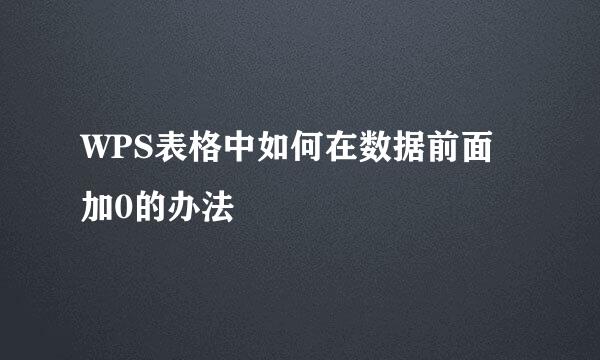 WPS表格中如何在数据前面加0的办法