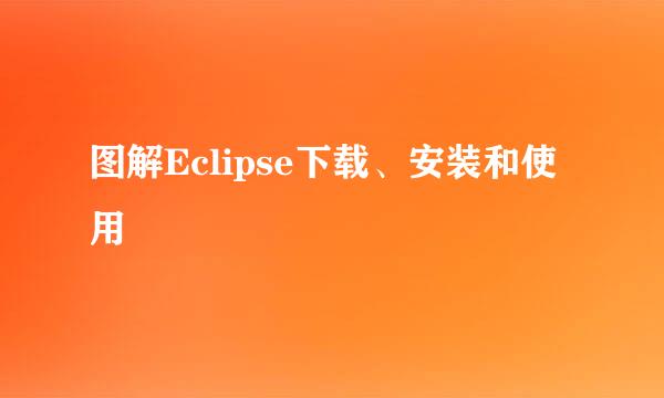 图解Eclipse下载、安装和使用