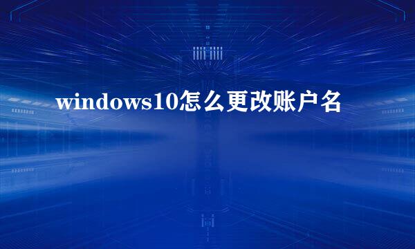windows10怎么更改账户名